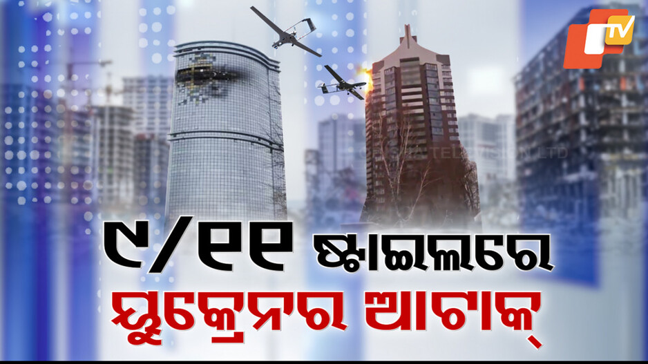 Russia Ukraine War: ରୁଷର କାଜାନ୍ ଉପରେ ୟୁକ୍ରେନର କାମାକାଜି ଆଟାକ୍; ତାଜା ହେଲା 9/11 ଆତଙ୍କୀ ହମଲା କଥା