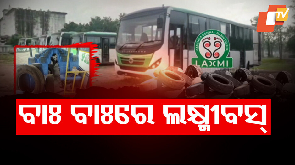 ଦୟନୀୟ ସ୍ଥିତିରେ ଲକ୍ଷ୍ମୀବସ୍