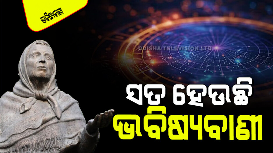 Baba Vanga Predictions: ୨୦୨୪ରେ ବାବା ଭେଙ୍ଗାଙ୍କ ଏହି ୫ ଭବିଷ୍ୟବାଣୀ ସତ ହୋଇଛି; ୨୦୨୫ରେ ହେବ ସାଂଘାତିକ ପରିସ୍ଥିତି