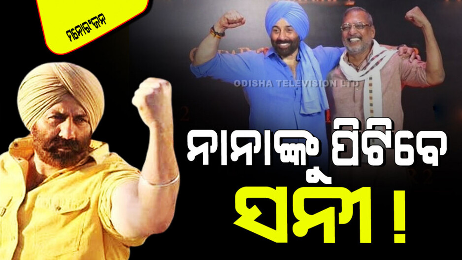 Gadar 3: ଆସିବ 'ଗଦର ୩'; ଭିଲେନ୍ ହୋଇ ଆସିବେ ଏହି ସୁପର୍‌ଷ୍ଟାର୍