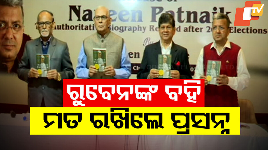 Pandian Responsible for BJD’s Debacle: ବିଜେଡି ପରାଜୟ ପଛରେ ପାଣ୍ଡିଆନ କାରଣ! ରୁବେନଙ୍କ ବହି, ମତ ରଖିଲେ ପ୍ରସନ୍ନ
