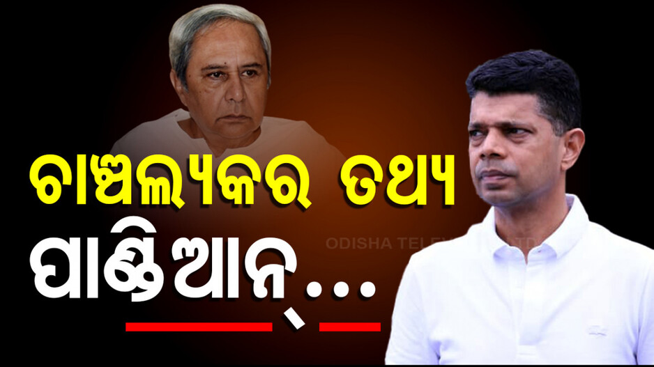 Pandian Exposed:ଖୋଲିଲା ପାଣ୍ଡିଆନଙ୍କ ଗୁମର, ପଦାକୁ ଆସିଲା ବିଜେଡି ହାରିବାର କାରଣ
