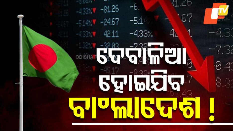 Bangladesh: ବାଂଲାଦେଶକୁ ମାତ୍ କରିଦେବ ଭାରତର ଗୋଟିଏ ଚାଲ୍, ଛାଡ଼ିଯିବ ଚୀନ୍ ଓ ପାକିସ୍ତାନ ପ୍ରେମ