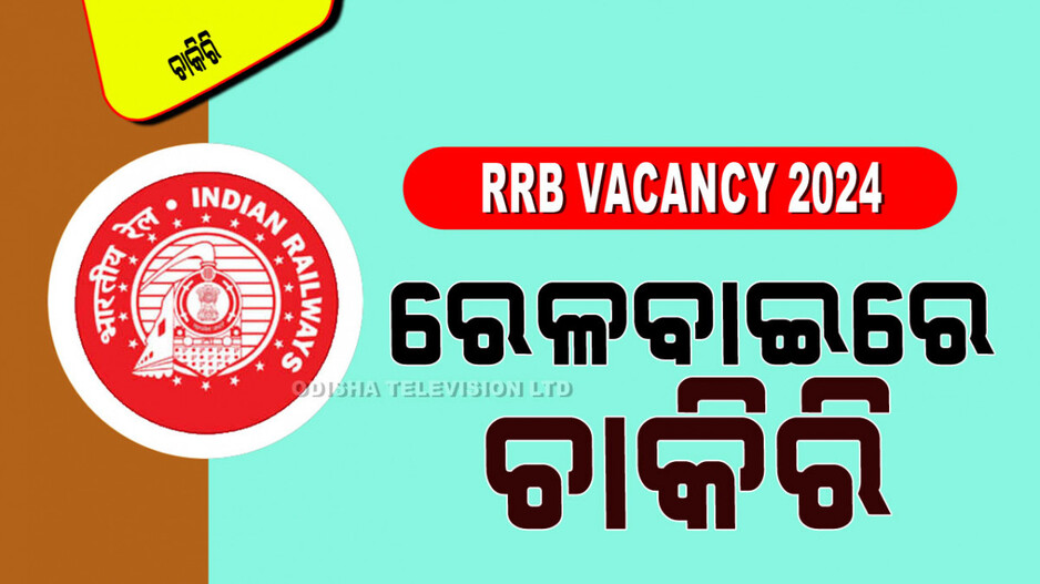 RRB Vacancy 2024: ରେଳବାଇରେ ପୂରଣ ହେବ ୧୦୦୦ରୁ ଅଧିକ ପଦବୀ; ଜାଣନ୍ତୁ କେଉଁମାନେ କରିବେ ଆବେଦନ