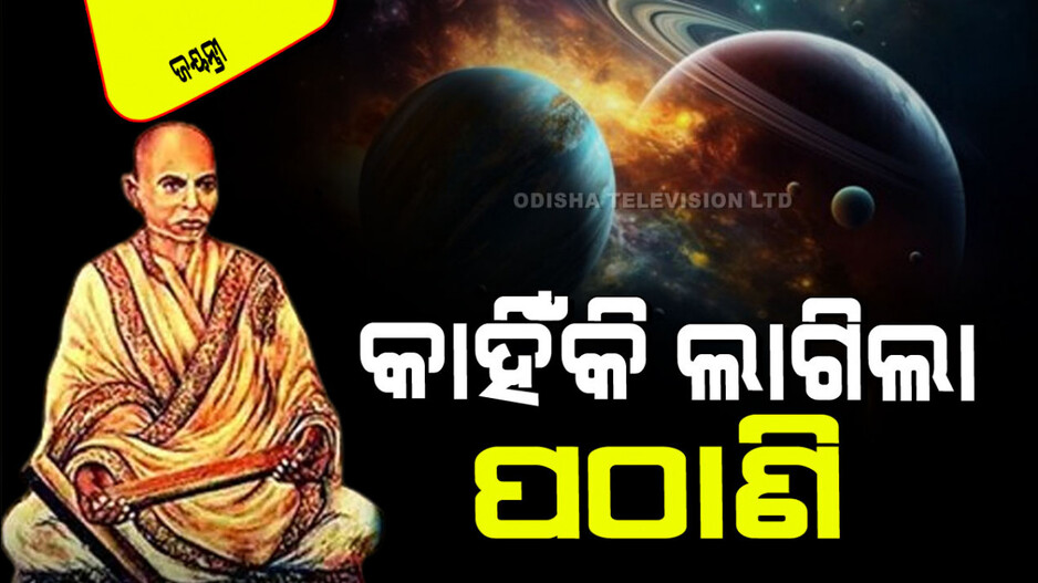 Pathani Samanta’s Birthday 2024: ପଠାଣି ସାମନ୍ତ କାହିଁକି ରଚନା କଲେ ‘ସିଦ୍ଧାନ୍ତ ଦର୍ପଣ’