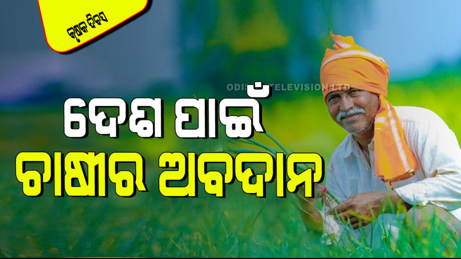 National Farmer’s Day 2024: ଚାଷୀ କିପରି ହେବେ ଆତ୍ମନିର୍ଭରଶୀଳ; ଆସନ୍ତୁ ଜାଣିବା…