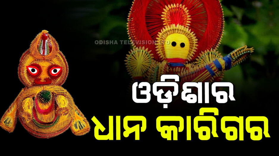 Odisha Culture: ଧାନକୁ ସୂତାରେ ବୁଣି ତିଆରି ତିଆରି ହେଉଛି ଭଳିକି ଭଳି ମୂର୍ତ୍ତି, ଦେଶ ବିଦେଶରେ ବଢୁଛି ଆଦର