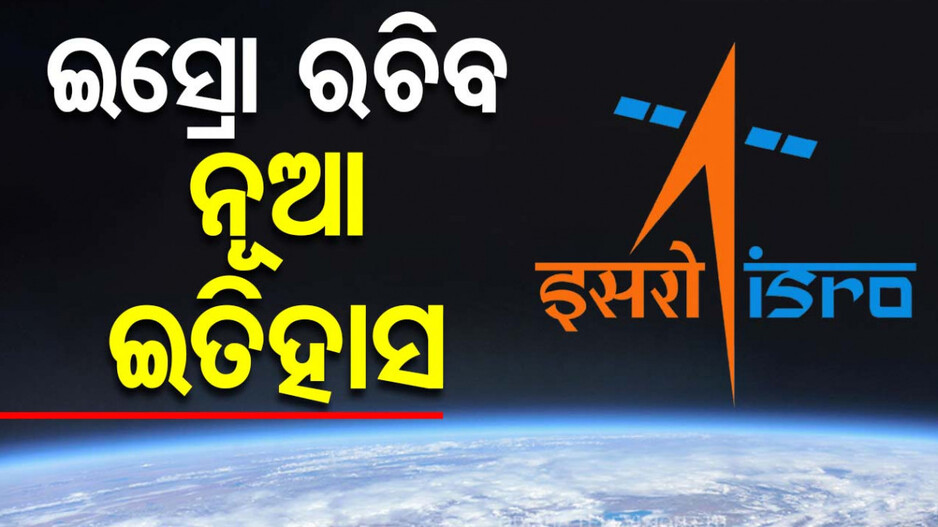 Indian Space Station: ଆଉ ଏକ କୀର୍ତ୍ତିମାନ ରଚିବ ଭାରତ, ଅନ୍ତରୀକ୍ଷ ଷ୍ଟେସନ ସ୍ଥାପନ ପାଇଁ ପ୍ରଥମ ପଦକ୍ଷେପ