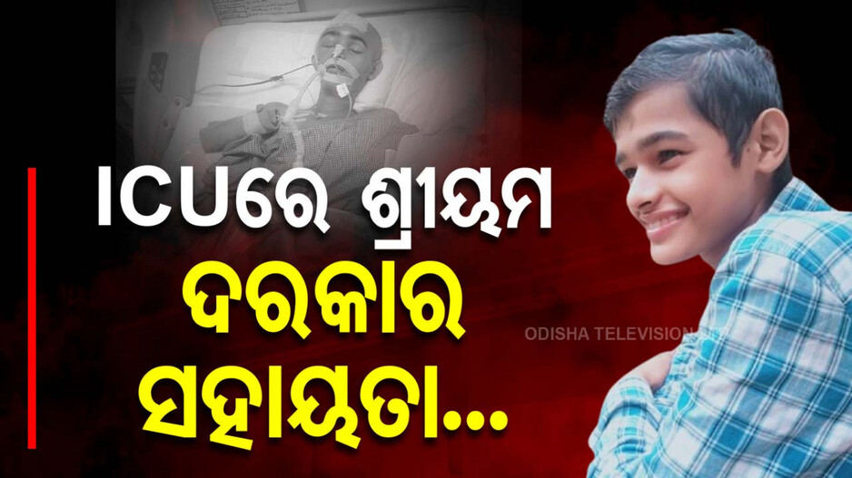 Shreeyam Mishra: ICU ବେଡ୍‌ରେ ୧୫ ବର୍ଷର ବାଳକ ଶ୍ରୀୟମ; ସହାୟତା ପାଇଁ ନେହୁରା ହେଉଛନ୍ତି ପରିବାର...