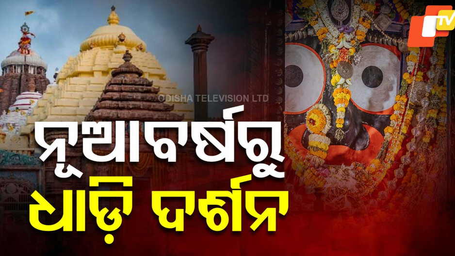 Puri Srimandir: ନୂଆବର୍ଷରୁ ଦିଅଁ ଦର୍ଶନ ପାଇଁ ନୂଆ ପ୍ରଣାଳୀ, ସେବାୟତ ଉଠାଇଲେ ଆପତ୍ତି