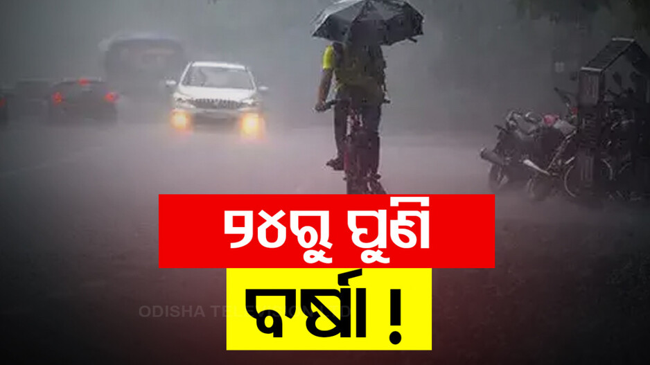 Rain Expected Again in Odisha: ପୁଣି କାଚିବ ବର୍ଷା ! ୨୪ ରୁ ରାଜ୍ୟରେ ପୁଣି ବର୍ଷା ସମ୍ଭାବନା