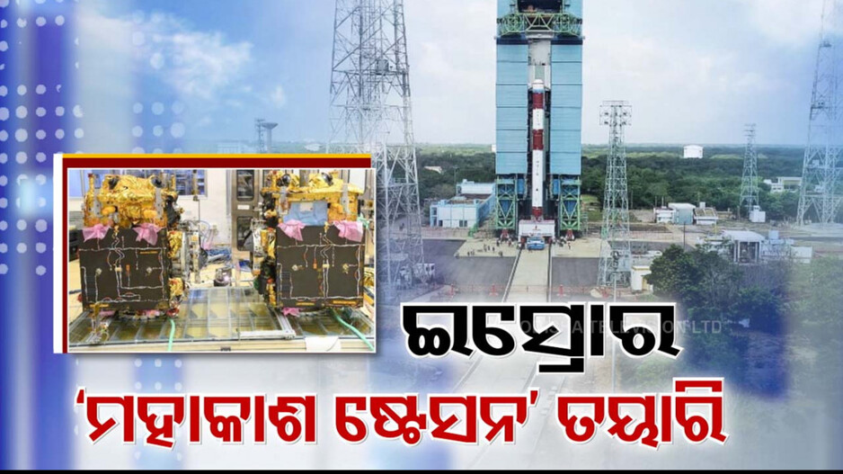Space Station: ମହାକାଶରେ ଆଉ ଏକ କୀର୍ତ୍ତିମାନ ଅପେକ୍ଷାରେ ଭାରତ; ପରୀକ୍ଷାମୂଳକ ଇନ୍-ସ୍ପେସ୍ ଡକିଂ କରିବ ଇସ୍ରୋ 
