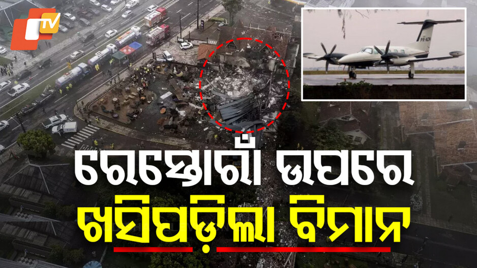 Plane Crash: ଉଡ଼ାଣର କିଛି ସମୟ ପରେ କ୍ରାସ୍‌ ହୋଇଗଲା ବିମାନ, ଗୋଟିଏ ପରିବାରର ୧୦ ମୃତ