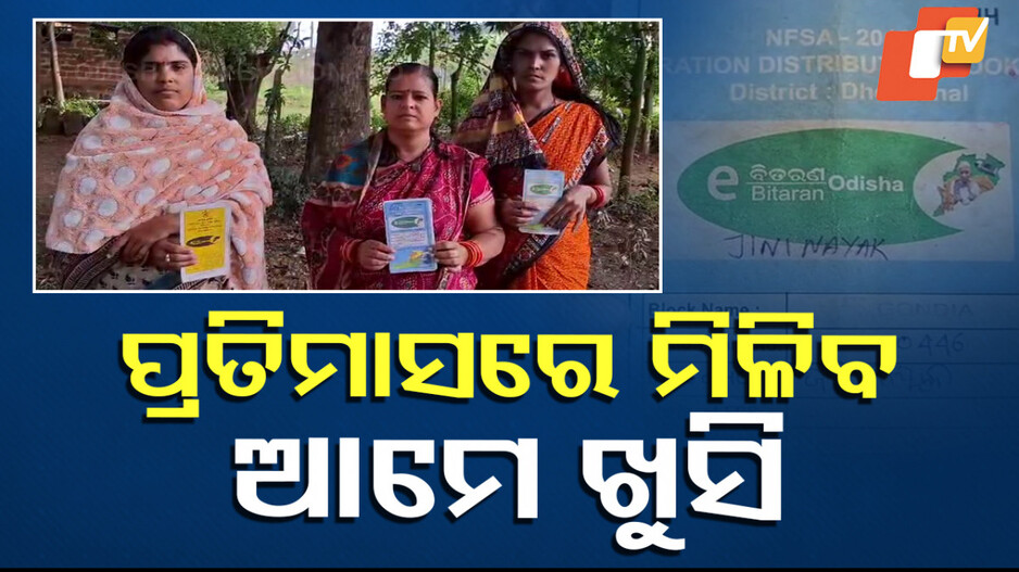 Ration Card Odisha: ହିତାଧିକାରୀ ଖୁସି, ନୂଆ ବର୍ଷରୁ ପ୍ରତିମାସରେ ମିଳିବ ରାସନ