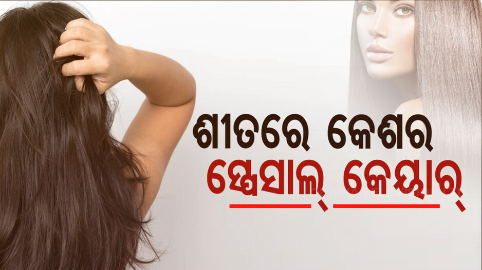 Heath Tips: ଶୀତ ଋତୁରେ କେମିତି ନେବେ କେଶର ଯତ୍ନ...ଜାଣନ୍ତୁ ଏହି ଉପଚାର...