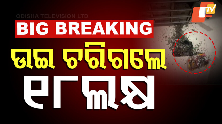 Termites Eat Rs 18 Lakh Money: ଉଇ ଖାଇଗଲା ବ୍ୟାଙ୍କ ଲକର୍‌ରେ ଥିବା ୧୮ ଲକ୍ଷ ଟଙ୍କା; ଟଙ୍କାଟେ ବି ପାଇଲେନି କ୍ଷତିପୂରଣ