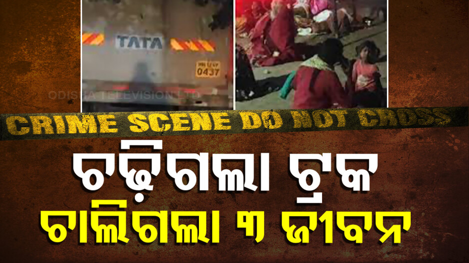Pune Dumper Accident: ରାସ୍ତାକଡ଼ରେ ଶୋଇଥିବା ଲୋକଙ୍କ ଉପରେ ଡମ୍ପର ଚଢ଼ାଇଦେଲା ମଦ୍ୟପ ଡ୍ରାଇଭର୍‌; ୩ ମୃତ, ୬ ଆହତ...