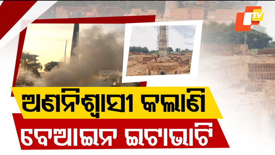 Illegal Brick Kilns In Balasore: ଅଣନିଶ୍ବାସୀ କଲାଣି ବେଆଇନ ଇଟାଭାଟି; ବିଷାକ୍ତ ଧୂଆଁ-ପାଉଁଶରେ ପ୍ରଦୂଷିତ ହେଉଛି ପରିବେଶ