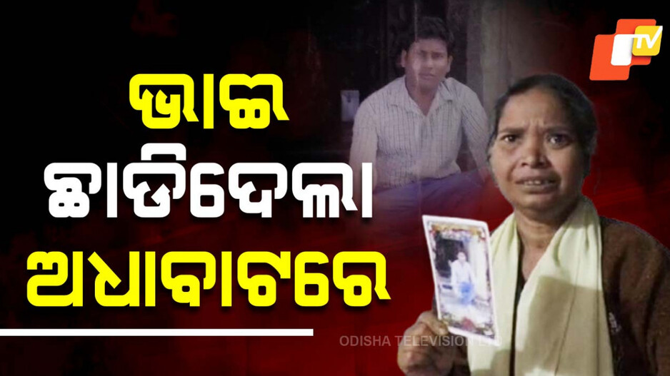 Mentally Distressed Sister: ଭାଇ ଫେରିବା ବାଟକୁ ଅନାଇ ବସିଛି ମାନସିକ ବିକାରଗ୍ରସ୍ତ ଅସହାୟ ଭଉଣୀ