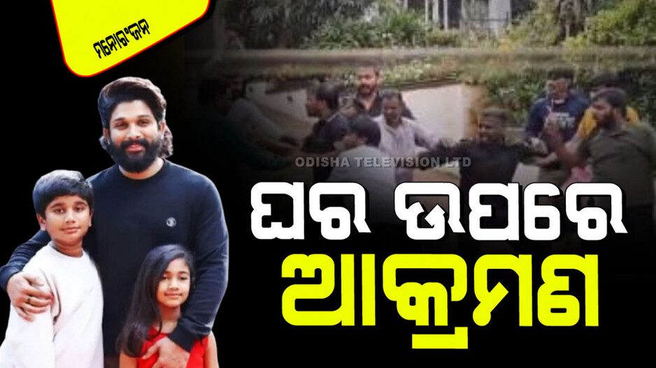 Allu Arjun: ଅଲ୍ଲୁ ଅର୍ଜୁନଙ୍କ ଘର ଉପରେ ଆକ୍ରମଣ; ଆୟାନ ଏବଂ ଆରହାଙ୍କୁ ସ୍ଥାନାନ୍ତର