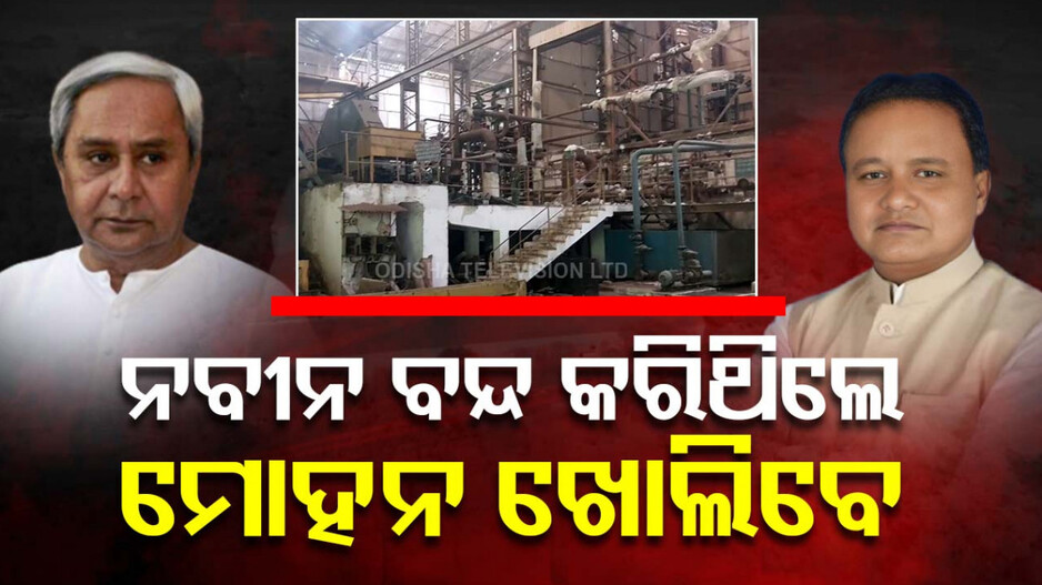 Badamba Sugar Mill: ବନ୍ଦ କରିଥିଲେ ନବୀନ ସରକାର, ପୁନଃ ଖୋଲିବେ ମୋହନ ସରକାର