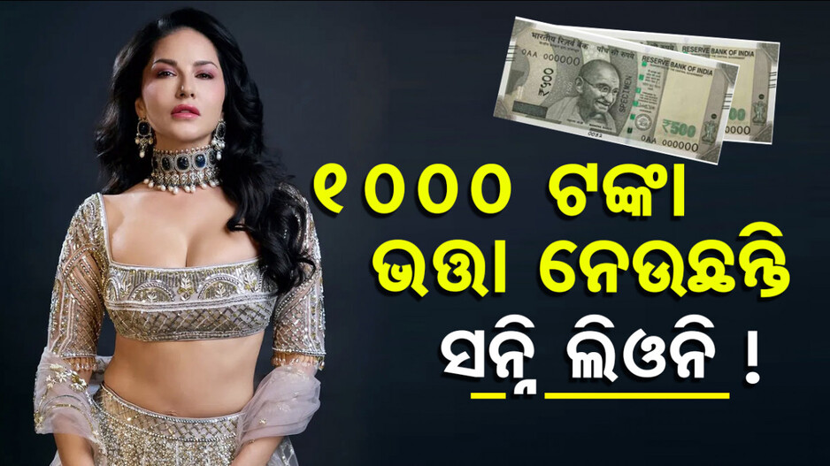 Scams: ସଂଗୀନ ଅଭିଯୋଗ: ମାସିକ ୧୦୦୦ ଟଙ୍କା ଭତ୍ତା ନେଉଛନ୍ତି ଅଭିନେତ୍ରୀ ସନ୍ନି ଲିଓନି। !