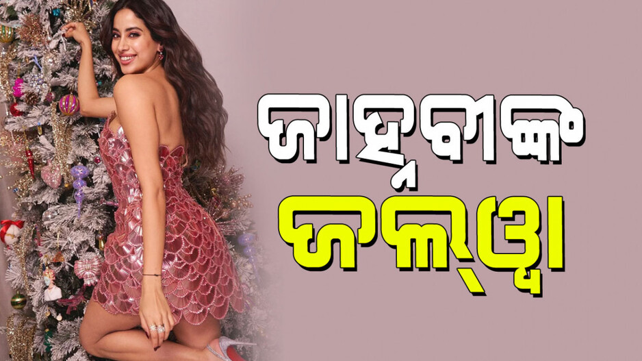Jahnvi Kapoor: ଗ୍ଲାମରସ୍‌ ଲୁକ୍‌ରେ ପ୍ରଶଂସକଙ୍କ ମନ ମୋହିଲେ ଜାହ୍ନବୀ କପୁର