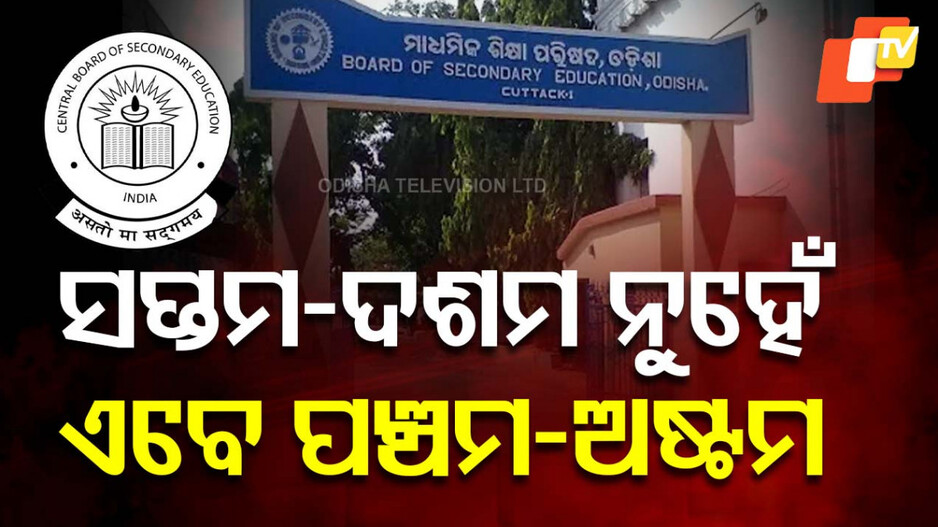 New Education Policy: କେନ୍ଦ୍ର ସରକାରଙ୍କ ବଡ଼ ଘୋଷଣା.. ଏଥର ଫେଲ୍‌ ହେଲେ ଫେଲ୍‌