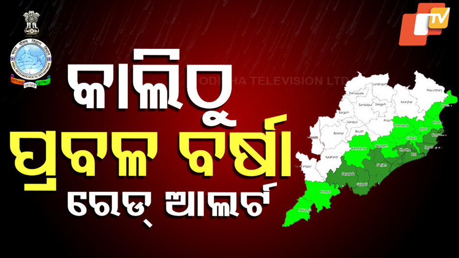 Odisha to Witness Light Rainfall: ପୁଣି କାଲିଠୁ ବର୍ଷା ! ହୋଇପାରେ ସ୍ୱଳ୍ପରୁ ମଧ୍ୟମ ଧରଣର