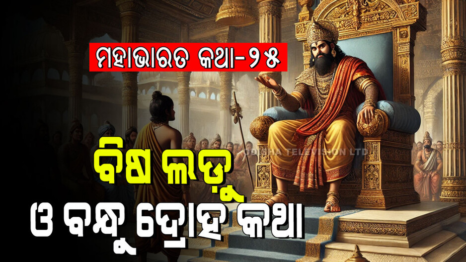 Mahabhart Story: ତୀର ଧାରରେ ଜନ୍ମିତ ଯାଆଁଳା ଭାଇ ଭଉଣୀ ଓ ପାତ୍ରରୁ ଜନ୍ମିତ ଜଣେ ଧନୁର୍ଦ୍ଧରଙ୍କ କାହାଣୀ
