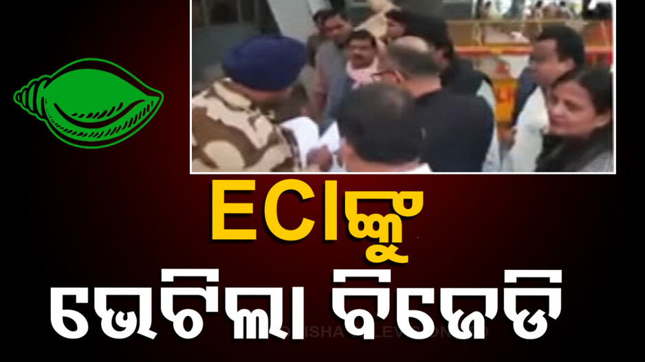 BJD Files Formal Complaint: ୨୪ ନିର୍ବାଚନରେ ଗଫଲତି!! ବିଜେଡି କହିଲା, ଭୋଟ୍-ଗଣତି ଭୋଟରେ ଅଛି ତାରତମ୍ୟ