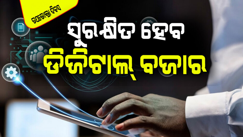 National Consumer Rights Day 2024: ଅଧିକ ସୁରକ୍ଷିତ ହେବ ଡିଜିଟାଲ ବଜାର ବ୍ୟବସ୍ଥା; ଜାଣନ୍ତୁ ସରକାରୀ ପଦକ୍ଷେପ