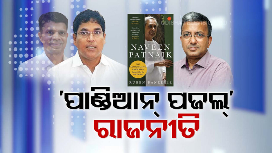 Video: ରୁବେନଙ୍କ 'ପାଣ୍ଡିଆନ୍ ପଜଲ'କୁ ନେଇ ତାତିଲେ ବିଜେଡି