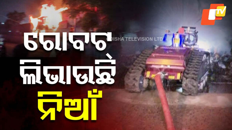 Fire Mishap In Bhubaneswar: ହୁ ହୁ ହୋଇ ଜଳୁଛି ଇଲେକ୍ଟ୍ରୋନିକ୍ସ ଗୋଦାମ, ନିଆଁ ଲିଭାଉଛି ରୋବଟ୍‌