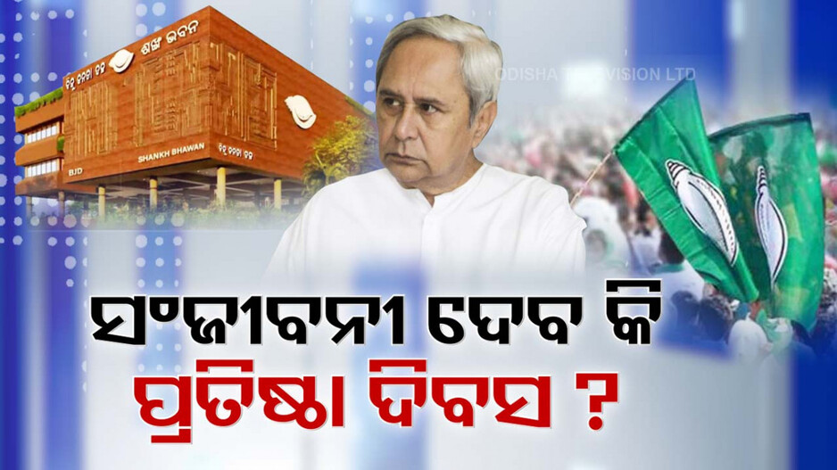 Power Struggle in BJD: ବିଜେଡିକୁ ସଞ୍ଜୀବନୀ ଦେବ କି ପ୍ରତିଷ୍ଠା ଦିବସ ? ଆୟୁ ସରି ଆସୁଛି କହି ଛିଗୁଲେଇଲା ବିଜେପି