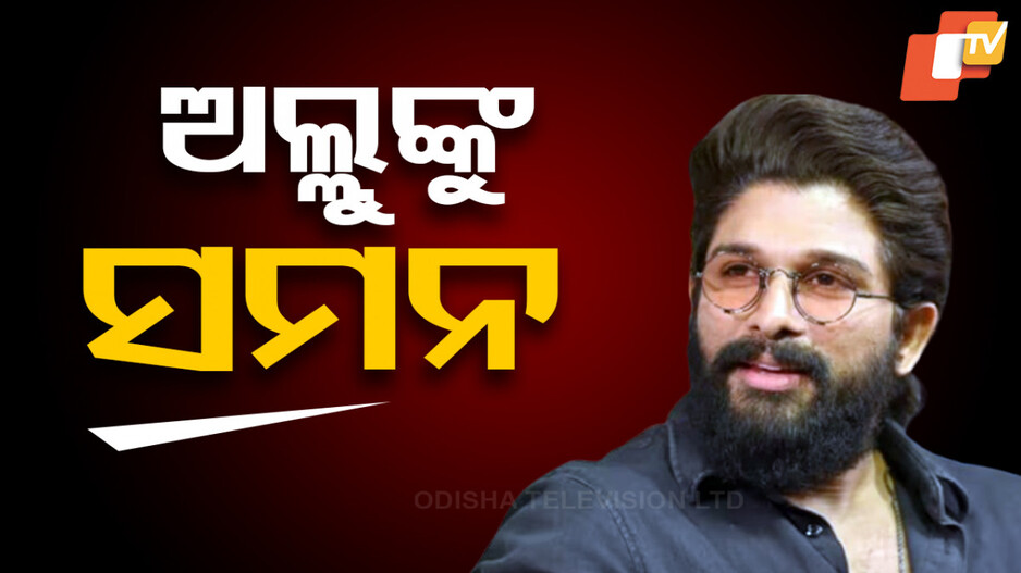 Allu Arjun Summoned: ଅଲ୍ଲୁଙ୍କ ପିଛା ଛାଡୁନି ବିବାଦ; ହାଜର ପାଇଁ ସମନ କଲା ହାଇଦ୍ରାବାଦ ପୋଲିସ