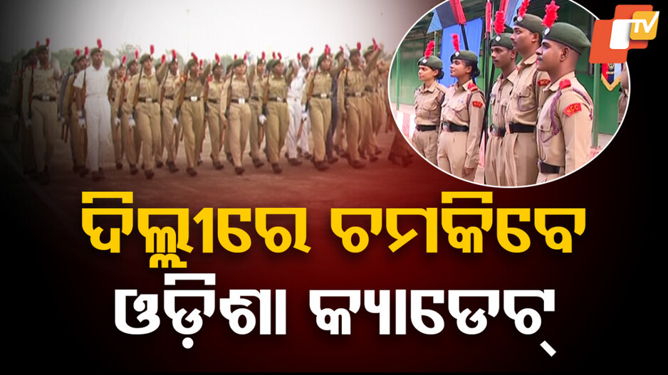 NCC Parade Preparation:କଠିନ ପରିଶ୍ରମ କରୁଛନ୍ତି ଓଡ଼ିଶା କ୍ୟାଡେଟ୍, ଚମକେଇବେ ରାଜଧାନୀ ଦିଲ୍ଲୀ