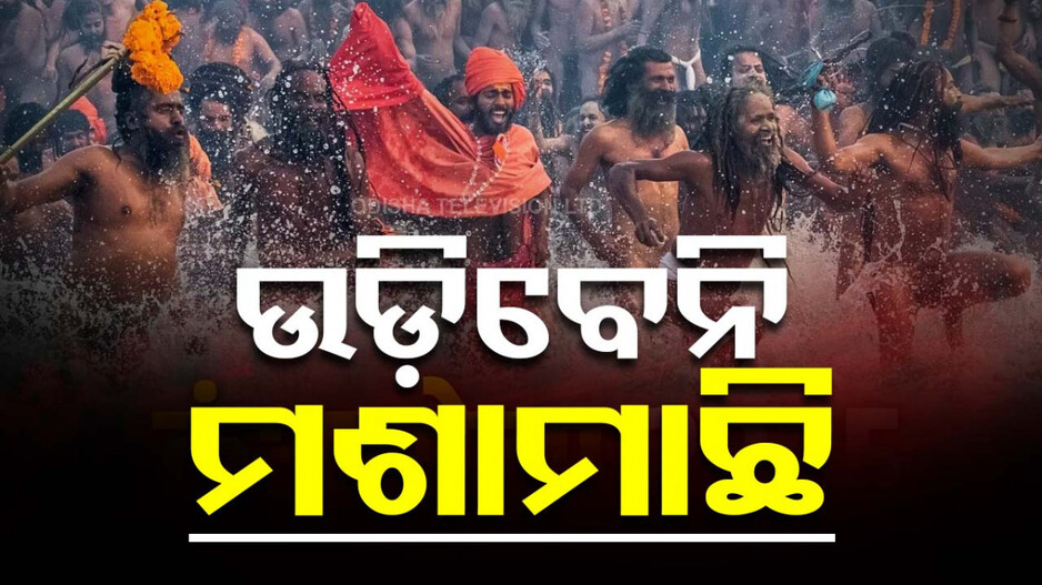 Mahakumbha 2025:ମହାକୁମ୍ଭ ମେଳାରେ ଉଡ଼ିବେନି ମଶାମାଛି, ଆରାମଦାୟକ ହେବ ପରିବେଶ