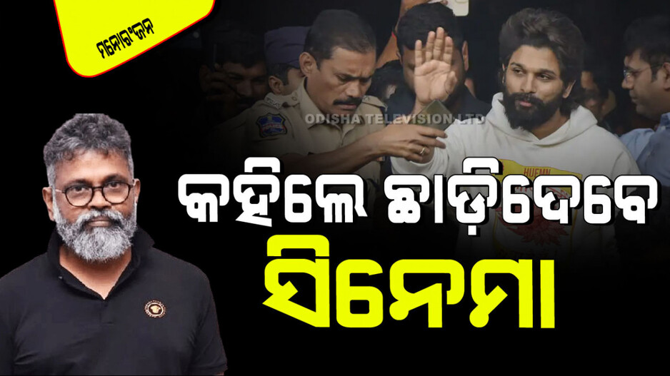 Pushpa 2: ଚମକାଇଲା ଭଳି କଥା କହିଲେ 'ପୁଷ୍ପା ୨' ନିର୍ଦ୍ଦେଶକ, କିନ୍ତୁ କାହିଁକି ?