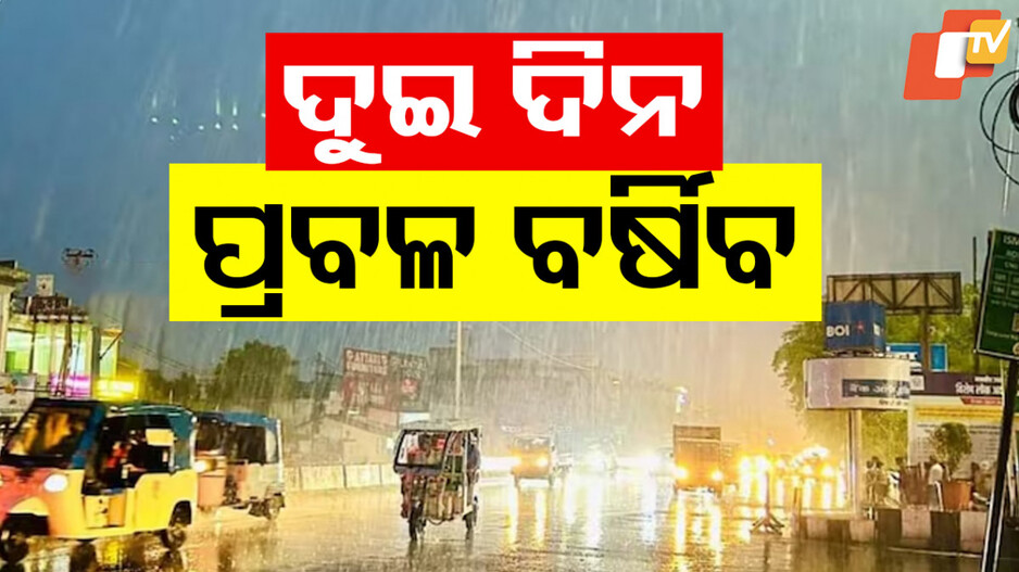 Rainfall Alert In Odisha: ଡରାଇଲାଣି ବର୍ଷା, ଆଜିଠାରୁ ଏହି ସବୁ ଜିଲ୍ଲାରେ ବର୍ଷିବ ...