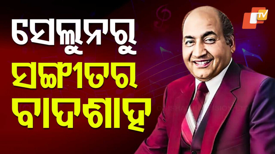 Mohammed Rafi's 100th birth Anniversary: ମନେ ପଡ଼ନ୍ତି ସ୍ୱରର ସରତାଜ ମହମ୍ମଦ ରଫି, କେମିତି ହେଲେ ଭାରତର ‘ସେହେନ୍ସାଏ ତରତୁମ’