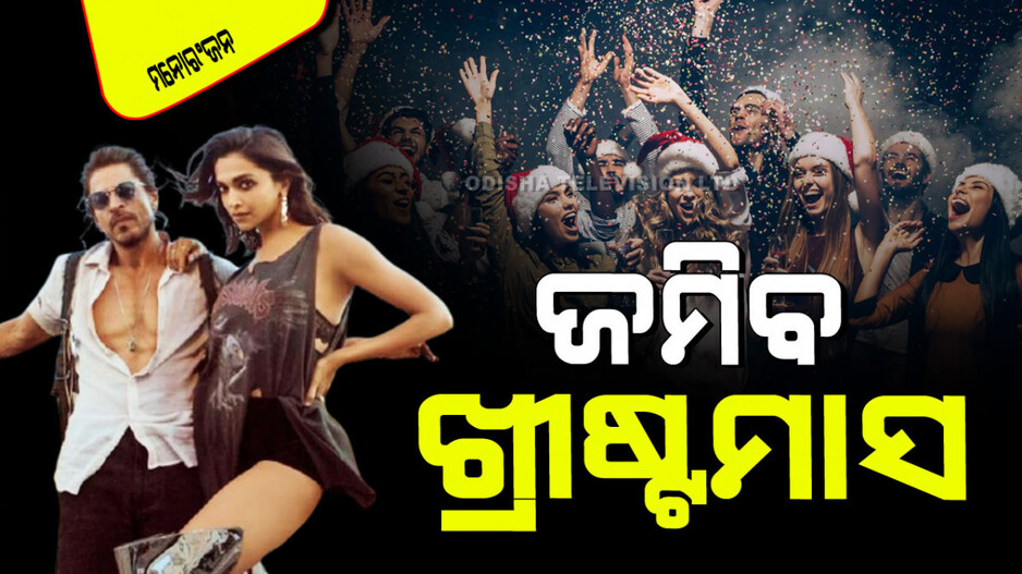 Bollywood Song: ‘ଖ୍ରୀଷ୍ଟମାସ’ରେ ବଜାନ୍ତୁ ଏହି ୫ ବଲିଉଡ୍ ଗୀତ; ଆପେ ଆପେ ଉଠିବ ଗୋଡ଼
