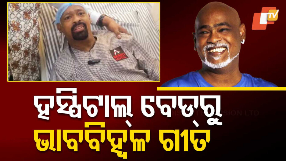 Vinod Kambli:ହସ୍ପିଟାଲ ବେଡରୁ ଗୀତ ଗାଇ ବାର୍ତ୍ତା ଦେଲେ ବିନୋଦ କାମ୍ୱଲି, ମୁଁ ସୁସ୍ଥ ହେଉଛି