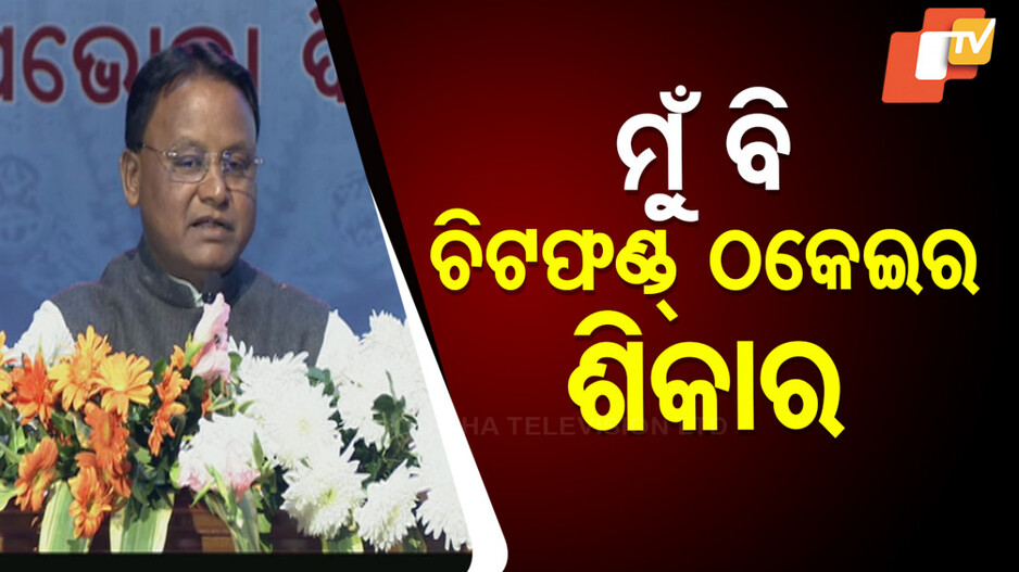 National Consumers Day: ମୁଁ ବି ଚିଟଫଣ୍ଡ୍ ଠକେଇର ଶିକାର - ମୋହନ ମାଝୀ