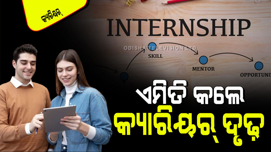 Career Tips: ଇଣ୍ଟର୍ନସିପ୍ ବେଳେ ଏହି ୪ ଟିପ୍ସକୁ ମାନନ୍ତୁ, ମଜବୁତ ହେବ କ୍ୟାରିୟର୍