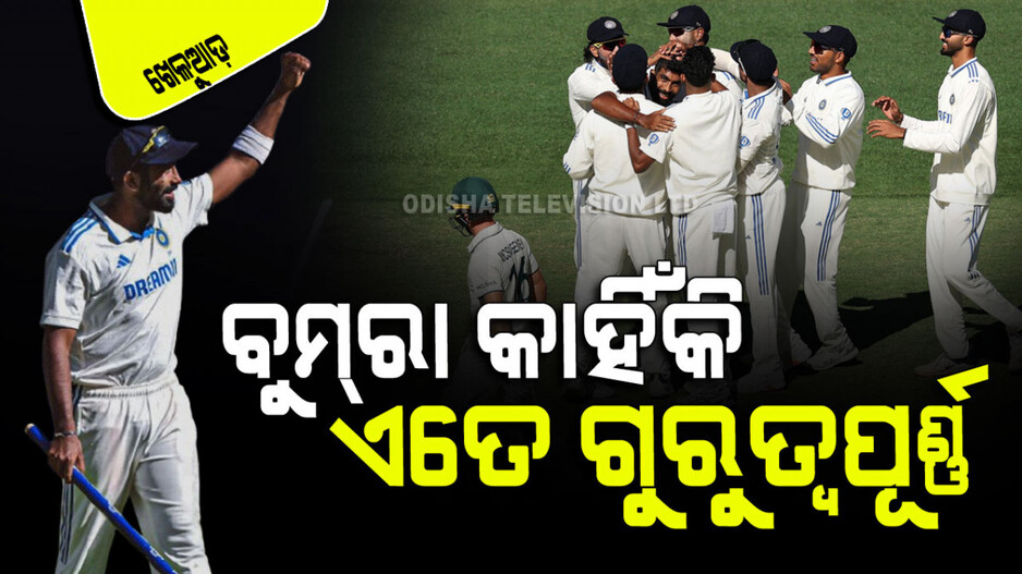 Sports: ଡବ୍ଲ୍ୟୁଟିସି ଫାଇନାଲ୍‌ରେ ଭାରତର ପ୍ରବେଶ ସମ୍ଭାବନାକୁ ଉଜ୍ଜୀବିତ ରଖିଛନ୍ତି ବୁମ୍‌ରା