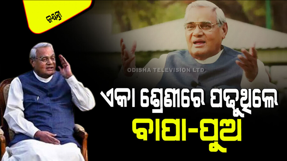 Atal Bihari Vajpayee Birthday 2024: ବାପା ଚାହୁଁ ନ ଥିଲେ ଅଟଳ RSSର ଖାକି ପ୍ୟାଣ୍ଟ ପିନ୍ଧୁ; ଭଉଣୀ ଫୋପାଡି ଦେଉଥିଲେ