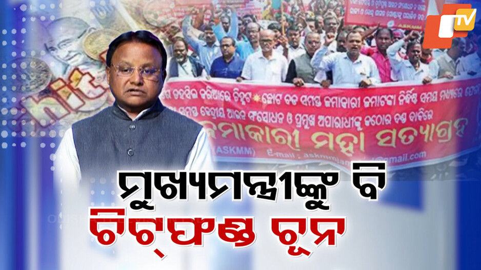 ମୁଖ୍ୟମନ୍ତ୍ରୀ ବି ହୋଇଛନ୍ତି ଚିଟଫଣ୍ଡ୍ ଠକେଇର ଶିକାର