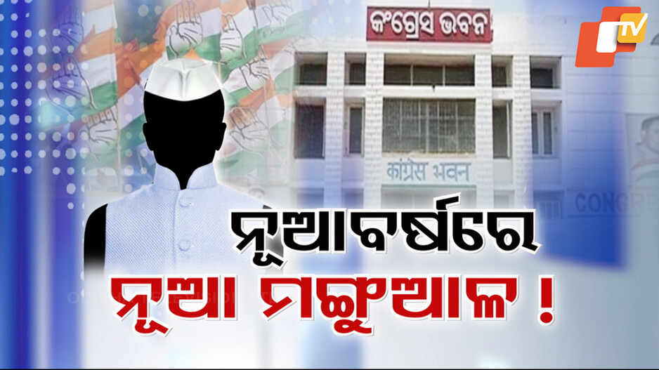 Odisha Congress: ନୂଆବର୍ଷରେ ନୂଆ ପିସିସି ସଭାପତି; ବରିଷ୍ଠ ନା ଯୁବ ଚେହେରା, କିଏ ସମ୍ଭାଳିବେ ରାଜ୍ୟ କଂଗ୍ରେସର ମଙ୍ଗ ?