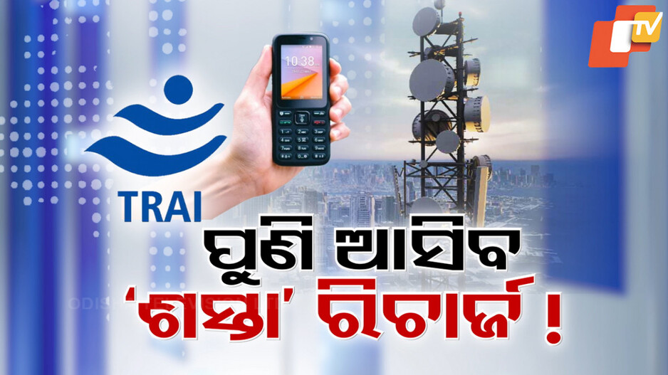 TRAI new rule: ଟେଲିକମ୍ ଅପରେଟରଙ୍କୁ ଟ୍ରାଇ ଛାଟ ! ଆଣିବାକୁ ପଡ଼ିବ 'ଶସ୍ତା ରିଚାର୍ଜ'